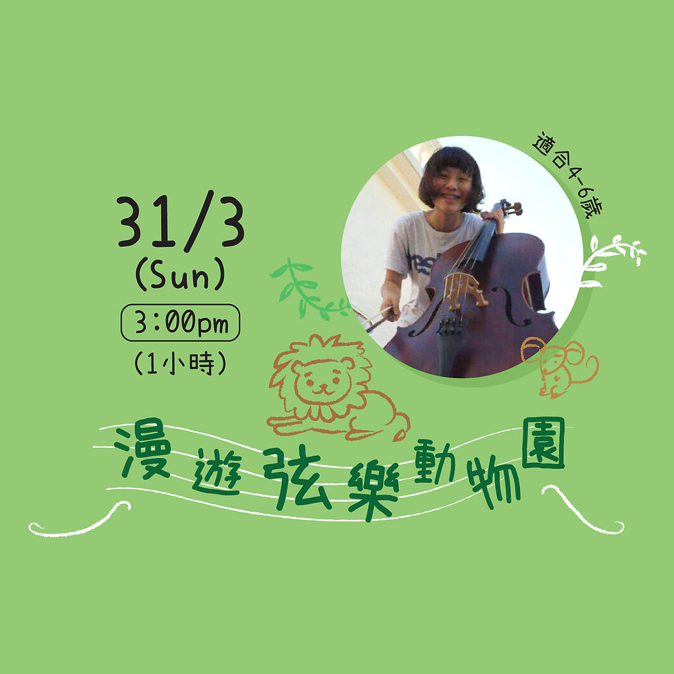 【FULL】漫遊弦樂動物園