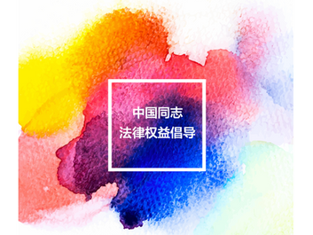 中国同志法律权益倡导手册