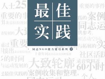 《同志NGO能力建设系列·壹 最佳实践》