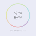 青年性/别同伴教育培训TOT手册·性权分册