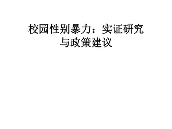 校园性别暴力：实证研究与政策建议