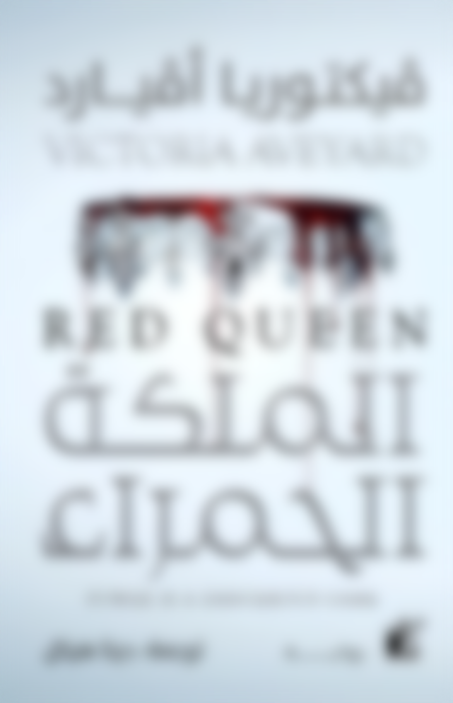 الملكة الحمراء - فيكتوريا أڤيارد