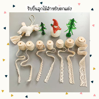 ริบบิ้นลูกไม้ตกแต่ง