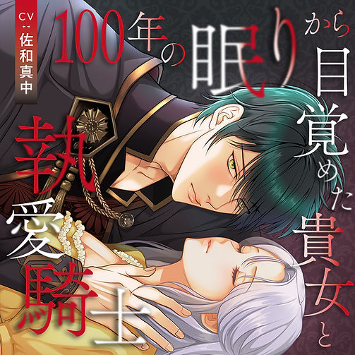 1000×1000_100年の眠り.jpg