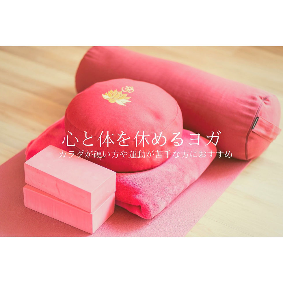 【心と体を休めるヨガ】沼尻ちひろ