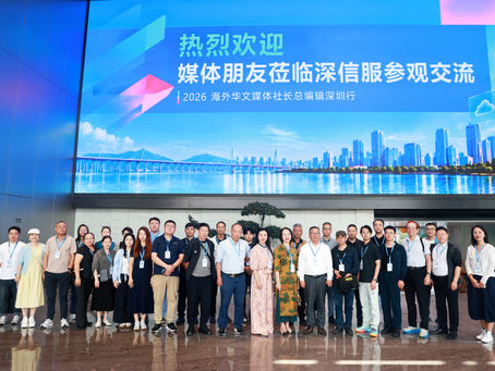 APEC深圳会前,海外华文媒体走进深信服:看AI如何守护数字安全