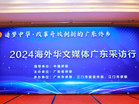 “追梦中华·改革开放创新的广东侨乡”2024海外华文媒体广东采访行启动