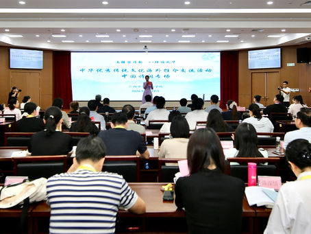 南疆留詩韻 八桂誦風華 ——中華優秀傳統文化海外推介交流活動中國詩詞專場在廣西中華文化學院舉行