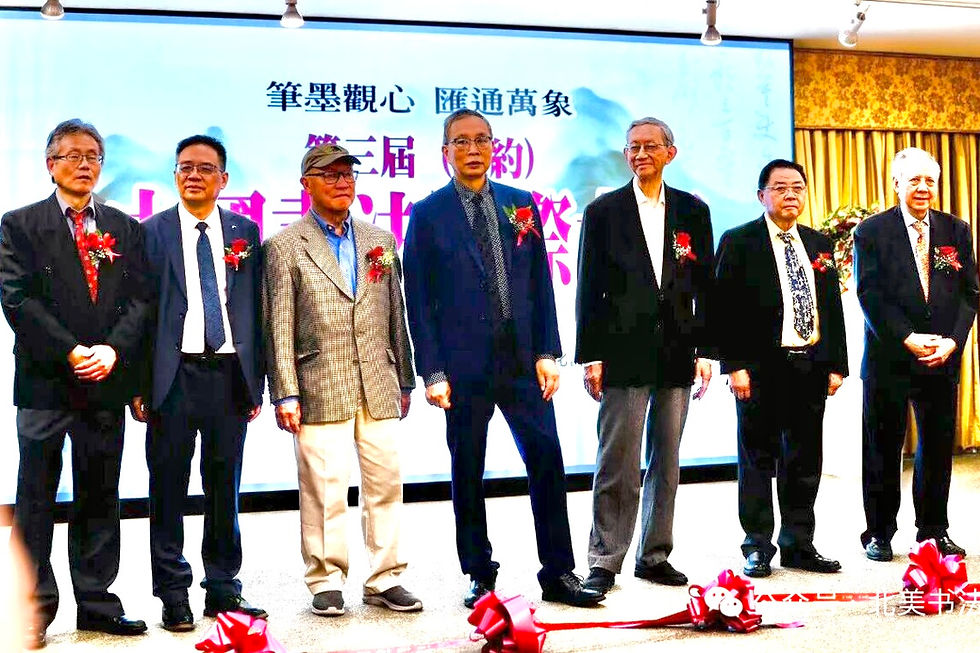 筆墨聯通四海 文脈綻放紐約|第三屆(紐約)國際書法展暨哥大當代書法研討會圓滿落幕