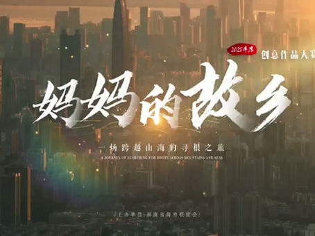 2025年度“妈妈的故乡”创意作品大赛：一场跨越山海的寻根之旅
