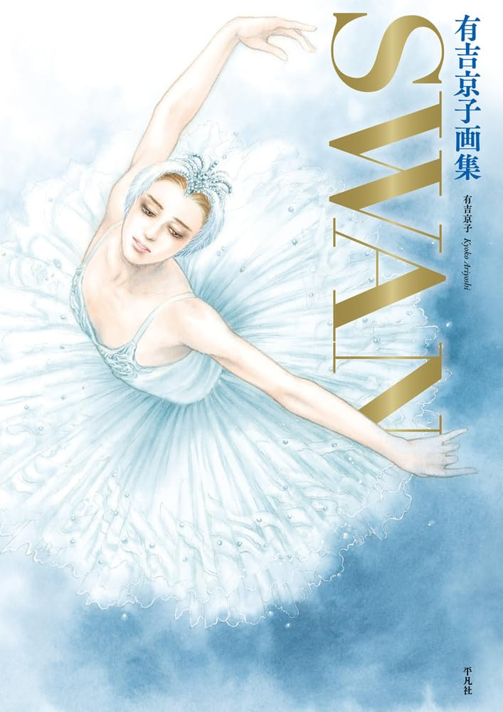 Kyoko Ariyoshi Art Book Swan: Swan-Swan & Maia Completion Commemoration