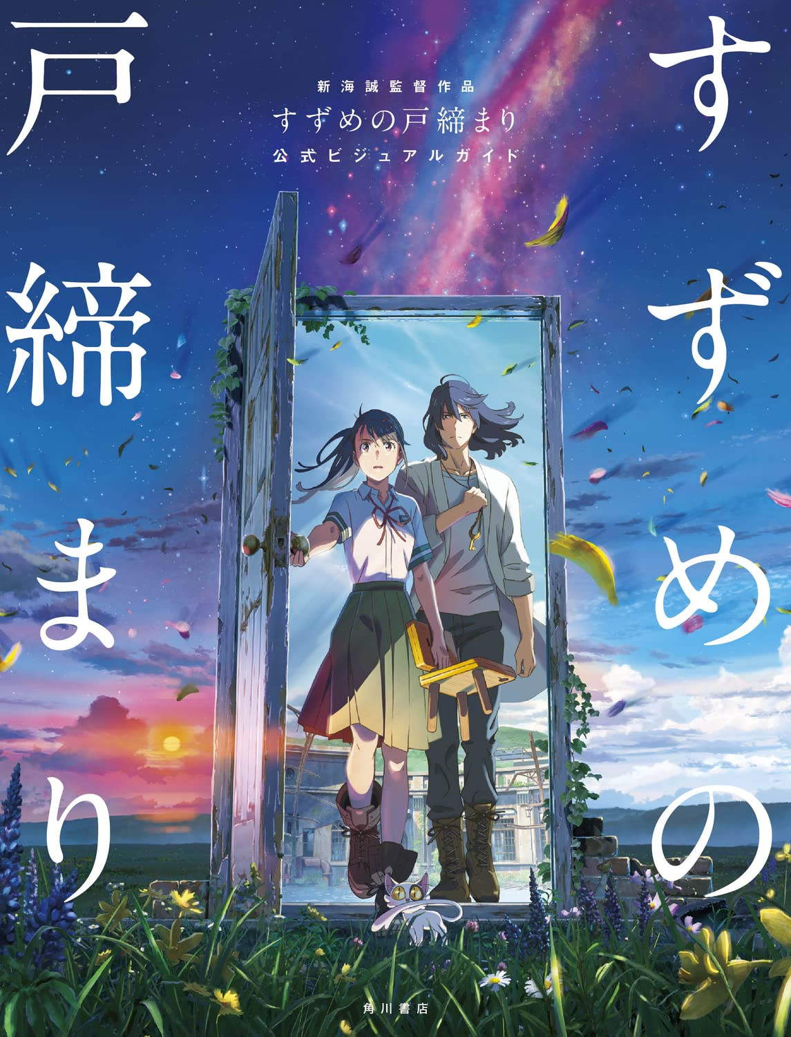 Makoto Shinkai's "Suzume no Tojimari" Official Visual Guide