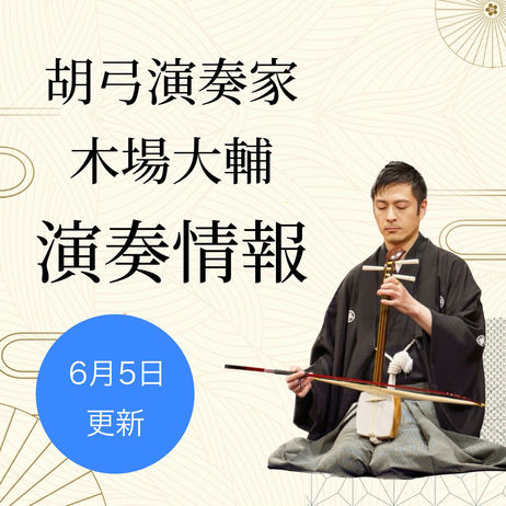 【胡弓演奏家 木場大輔 演奏情報】 2026年6月5日更新