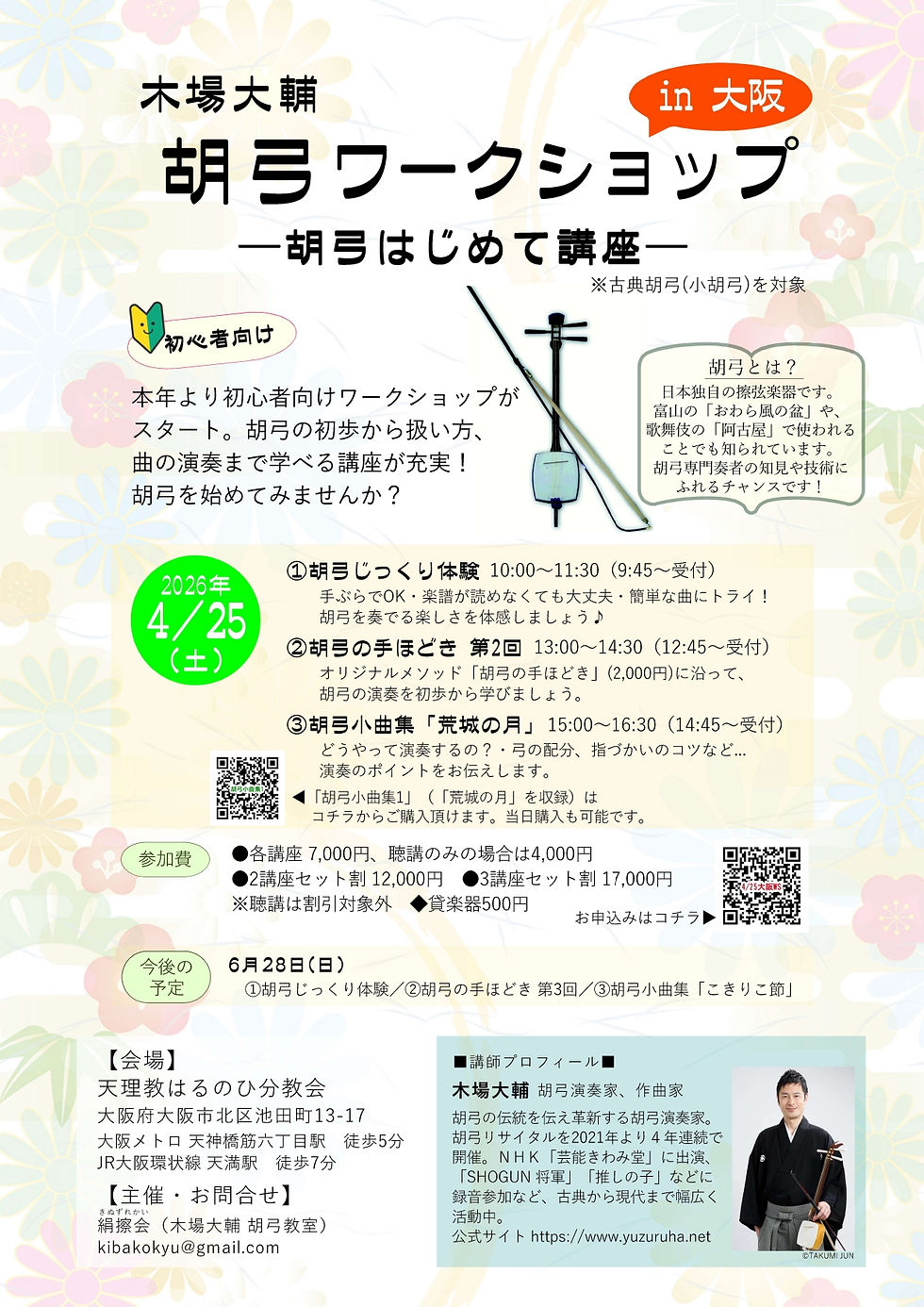 木場大輔 胡弓ワークショップ in 大阪 ー胡弓はじめて講座ー 2026年4月25日開催!