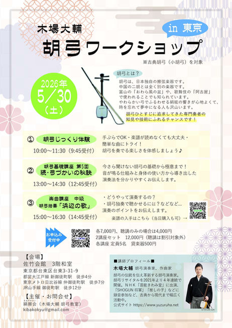 木場大輔　胡弓ワークショップ in 東京　2026年5月30日開催！