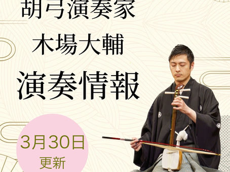 胡弓演奏家 木場大輔 演奏情報　2025年3月30日更新