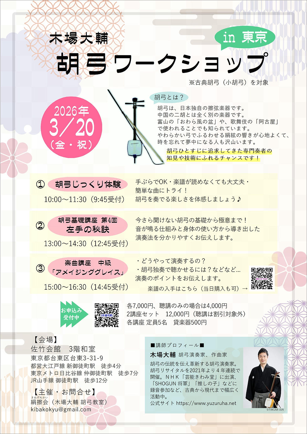 木場大輔 胡弓ワークショップ in 東京 2026年3月20日開催!