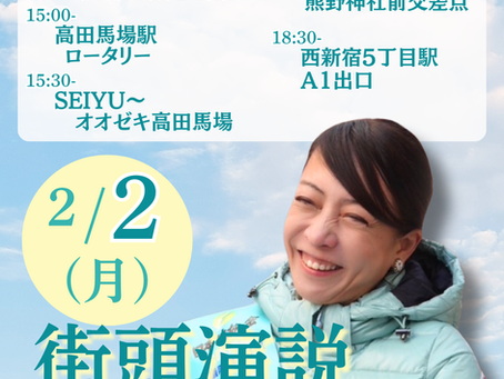 【2月2日(月)街頭演説スケジュール】