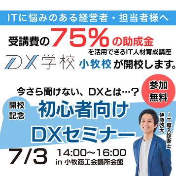 ※残席わずか※『初心者向けDXセミナー』申込受付中