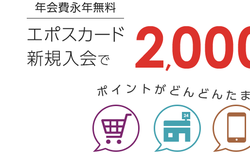 年会費永久無料のエポスカード