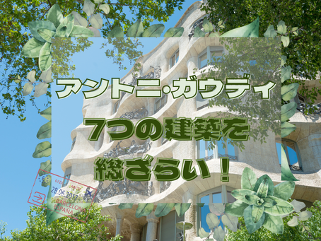 世界遺産「アントニ・ガウディの作品群」7つを総ざらい｜バルセロナで巡る名建築ガイド
