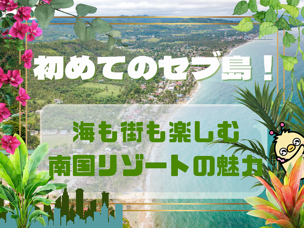 はじめてのセブ島！海も街も楽しむ南国リゾートの魅力を徹底紹介