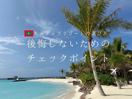 【モルディブ】失敗しないリゾートの選び方｜後悔しないための5つのチェックポイント