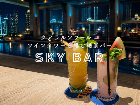 【クアラルンプール】ペトロナスツインタワーを特等席で!ルーフトップバー「SKYBAR」で絶景を楽しもう