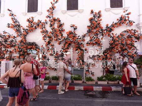 【プーケット】女子必見♡オールドタウンの写真映えスポット５選