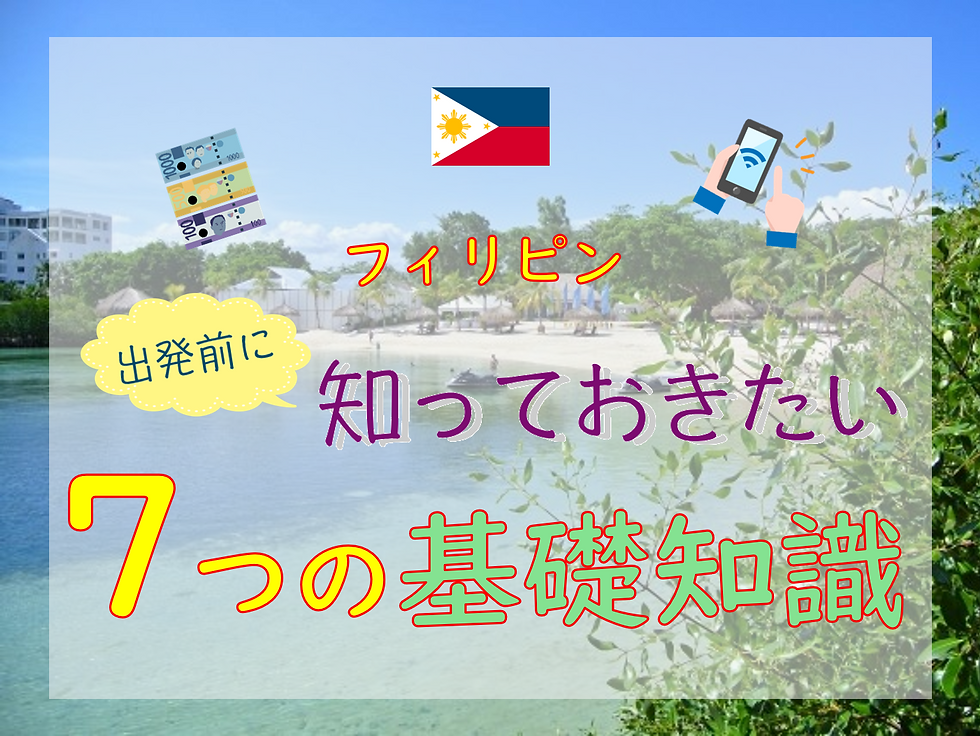 出発前に知っておきたい7つの基礎知識【お金・Wi-Fi・注意点まとめ】