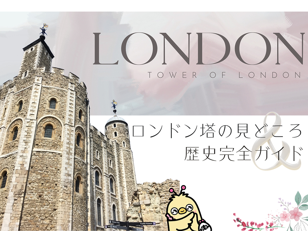 千年の歴史を体感する世界遺産ロンドン塔|見どころと魅力をわかりやすく解説