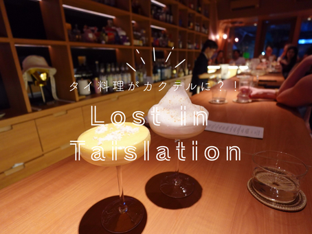 【バンコク】路地裏の隠れ家バー「Lost in Thaislation」ストリートフード発想のカクテルがすごい！