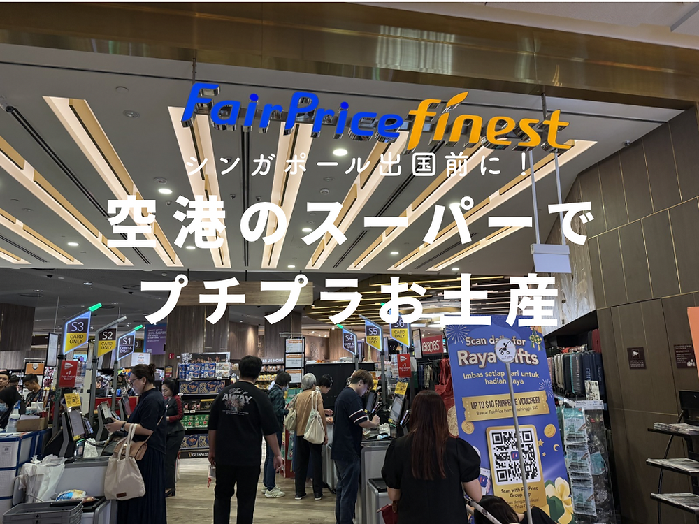 シンガポール】出国前に！チャンギ空港のスーパーマーケットで買える