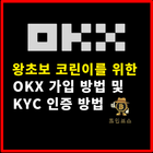 OKX 거래소 가입방법과 KYC 인증 방법 간단 정리