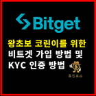 비트겟(Bitget) 가입방법과 KYC 신원인증 방법 안내