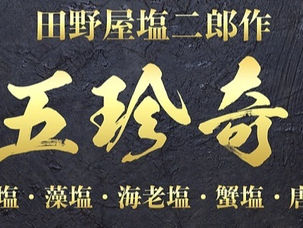 【羽根コラム】最高峰調味料、塩二郎の五珍奇、ここにあり!
