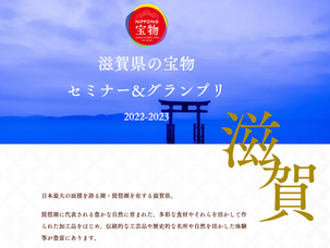 🌟滋賀県の宝物 セミナー&グランプリ 2022-2023 参加者募集開始!🌟