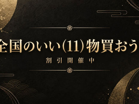 【明日9/14 12:00まで!】全商品11%OFF
