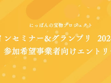 にっぽんの宝物 オンラインセミナー&グランプリ 2026-2027