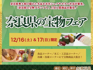 今週末に「奈良県の宝物フェア」を開催します!