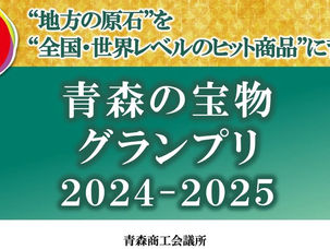 🌟11/29(金)は「青森の宝物グランプリ」