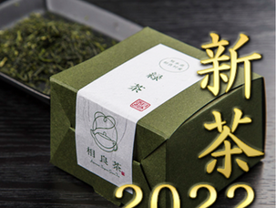 世界大会 2017 最優秀賞 『相良茶』<新茶2022>(熊本県相良村:川上製茶)限定発売開始しました!