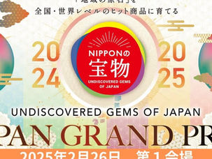 🌟にっぽんの宝物JAPANグランプリ2024-2025 部門審査第1会場後半 結果速報🌟