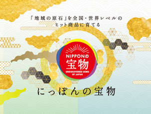 にっぽんの宝物　世界大会2024まであと6日！