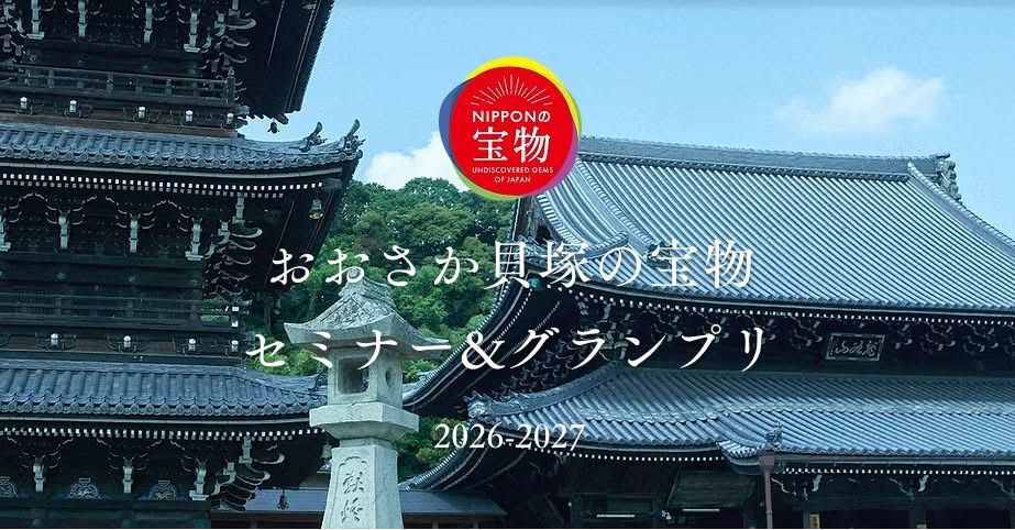 おおさか貝塚の宝物 セミナー&グランプリ 2026-2027