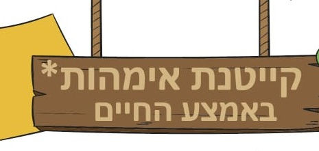 קייטנת אימהות באמצע החיים