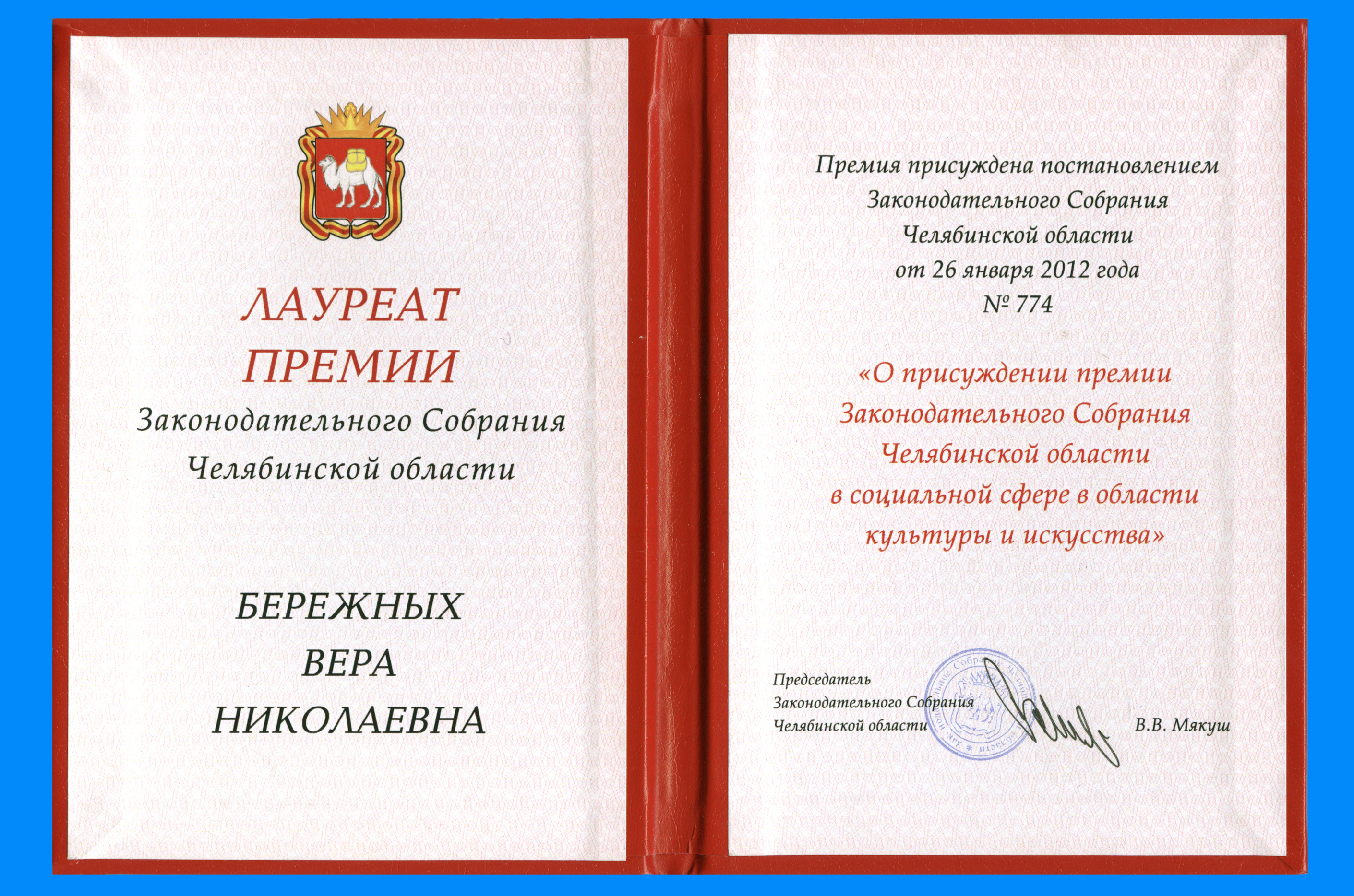 удостоена номинации. лауреат премии – «национальное достояние страны». премии в области литературы. медали лауреатам премии правительства рф в области науки и техники. диплом лауреата премии.