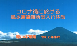 港小 避難受け入れ態勢.bmp