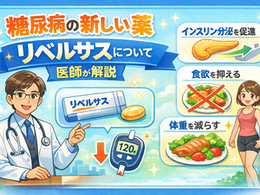 糖尿病の新しい薬 リベルサスについて医師が解説