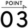 ポイント3